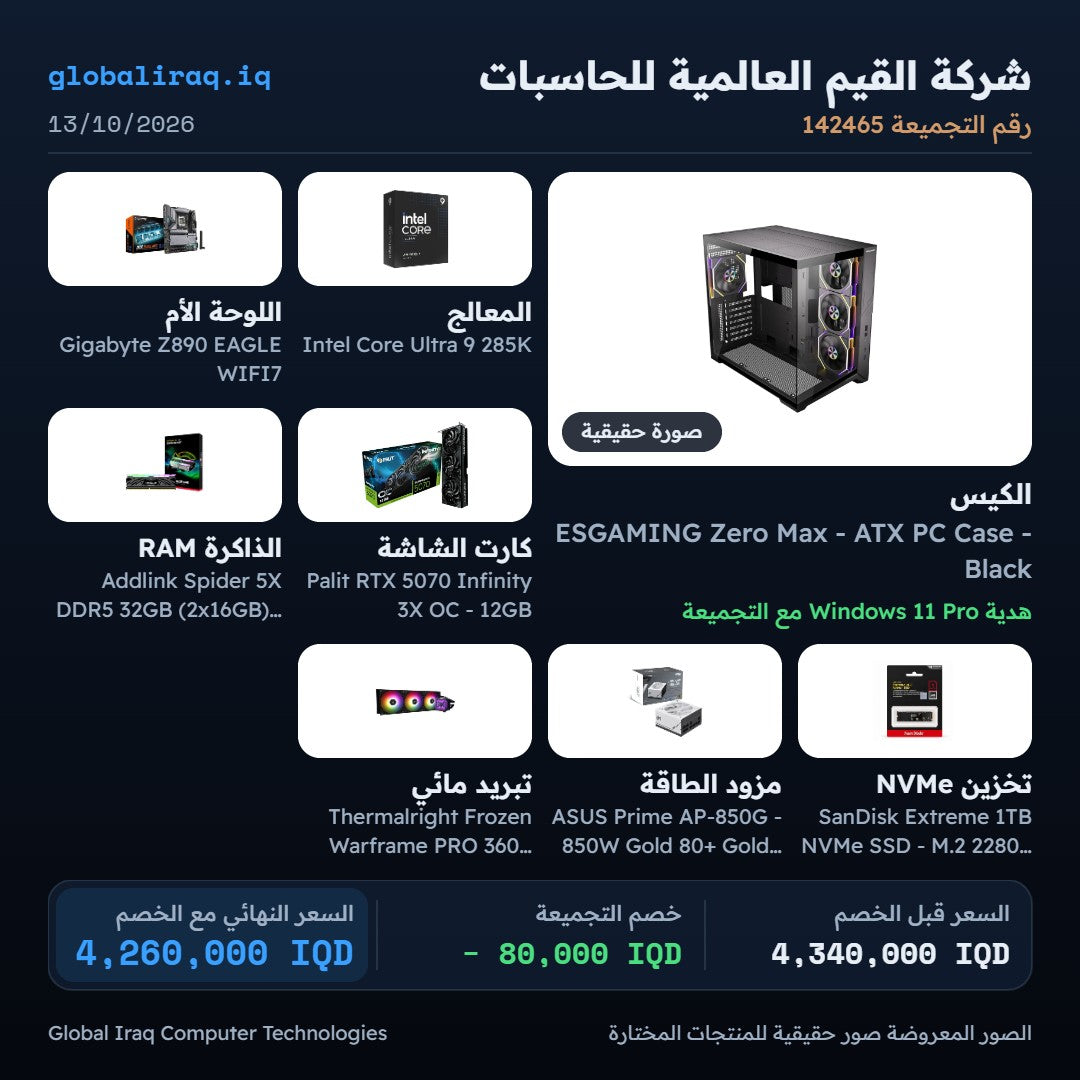 تجميعة كمبيوتر: Ultra 9 285K، كرت شاشة RTX 5070 12GB