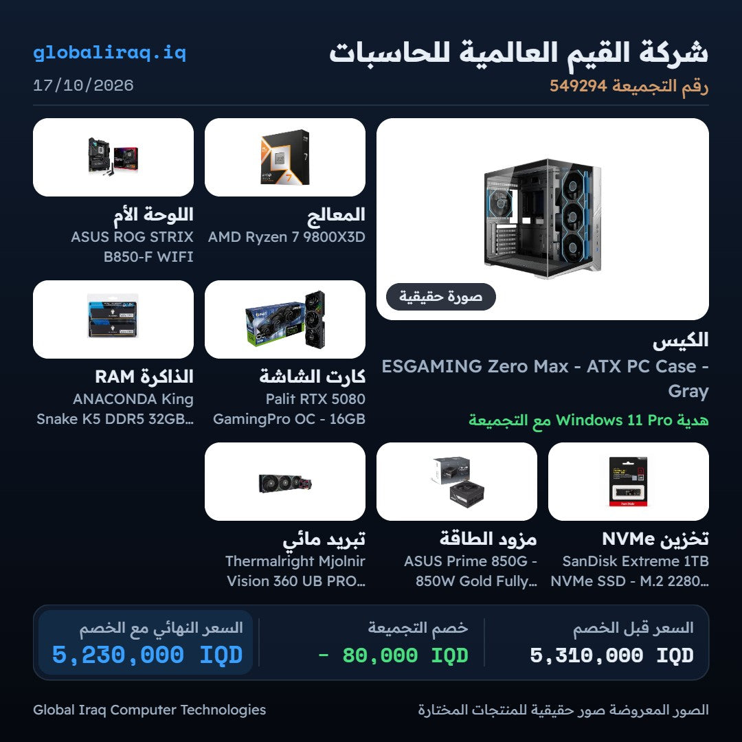 تجميعة حاسوب: Ryzen 7 9800X3D، وRTX 5080 بسعة 16 جيجابايت