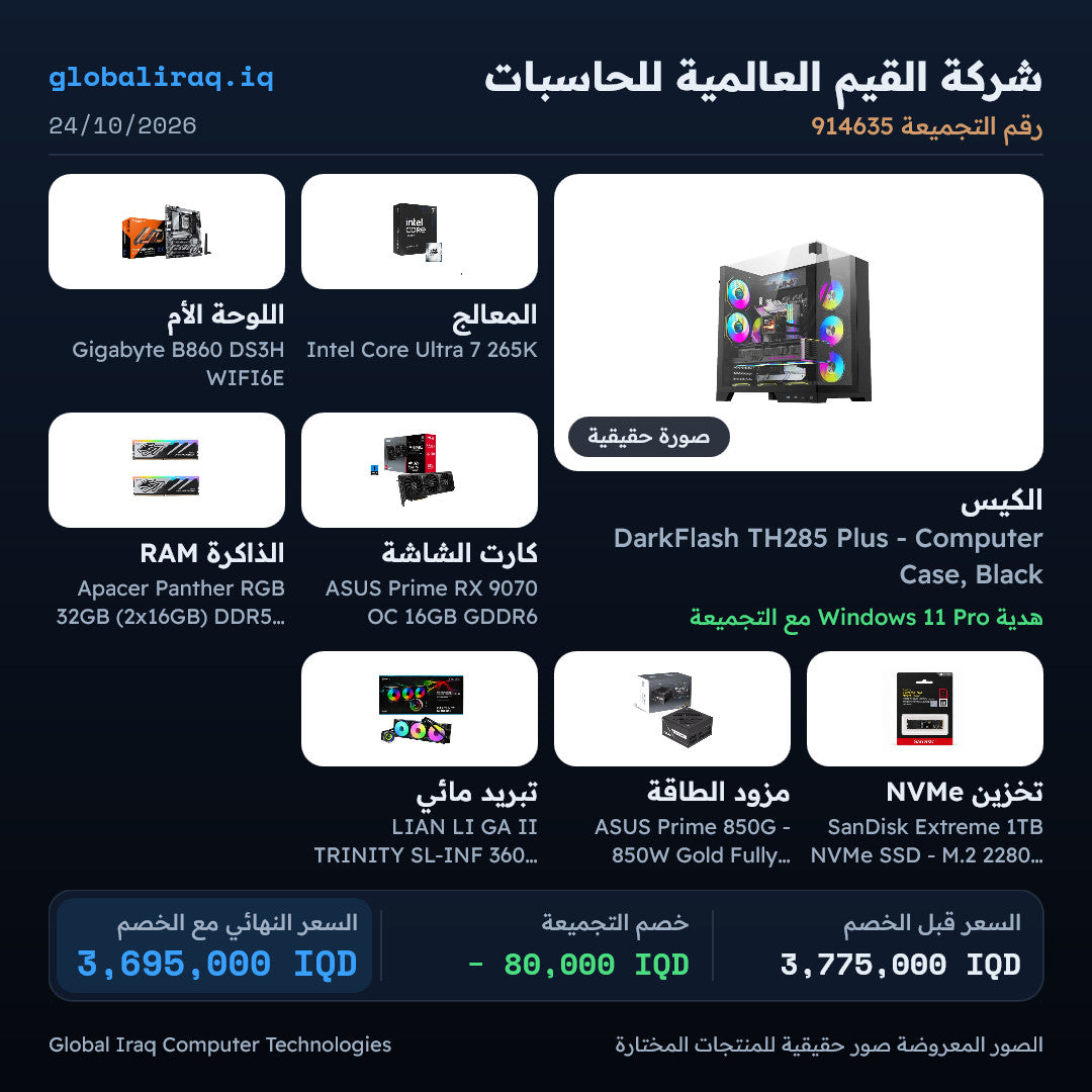 تجميعة كمبيوتر: معالج Intel Ultra 7 265KF، كرت شاشة RX 9070 16GB
