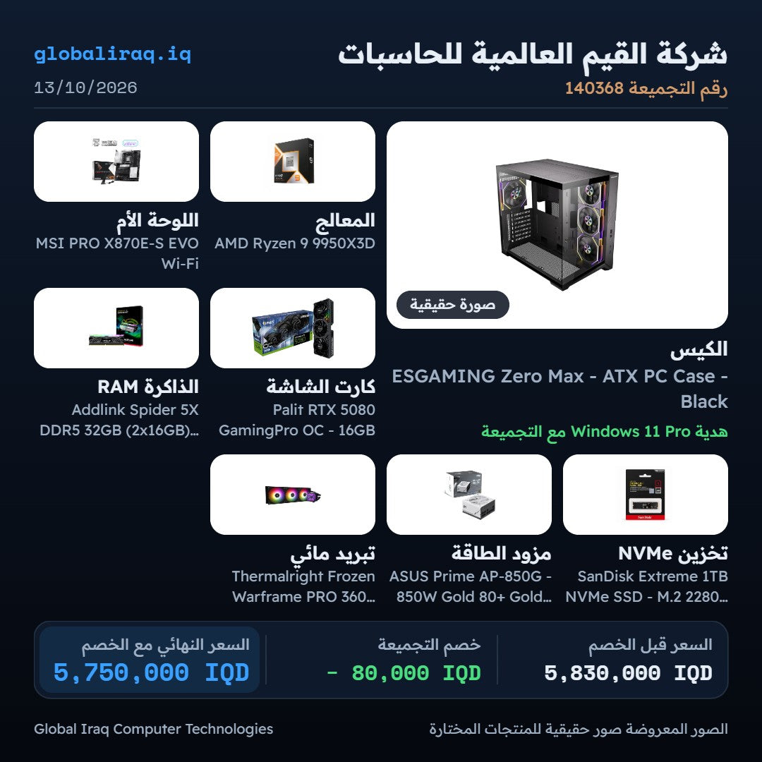 تجميعة حاسوب: معالج Ryzen 9 9950X3D، كرت شاشة RTX 5080 16GB